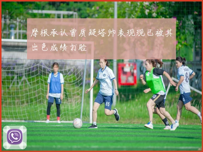 摩根承认曾质疑塔帅表现现已被其出色成绩打脸
