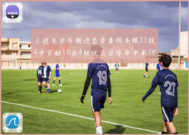 小迈克尔布朗迎首秀表现亮眼11投4中贡献10分4助攻三分球命中率50