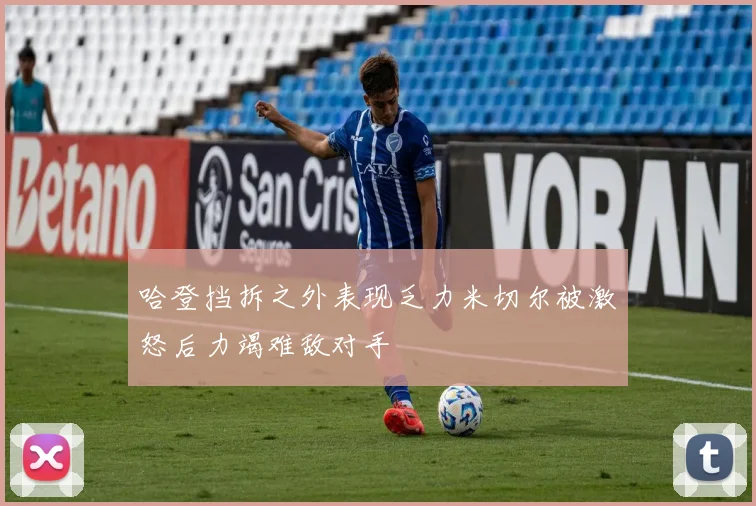 哈登挡拆之外表现乏力米切尔被激怒后力竭难敌对手
