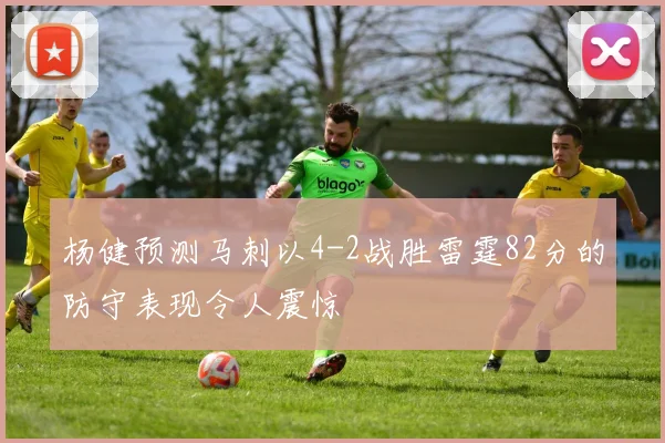 杨健预测马刺以4-2战胜雷霆82分的防守表现令人震惊