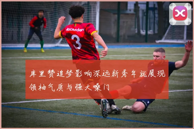 库里赞追梦影响深远新秀年就展现领袖气质与强大嗓门