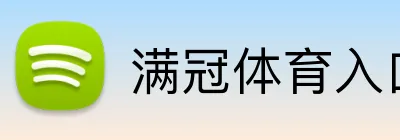 满冠体育入口 Logo